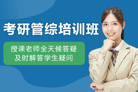 长春考研管综培训班