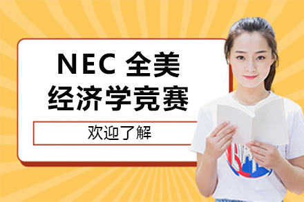 北京高途国际教育NEC全美经济学竞赛培训体系详解：分层教学助力不同阶段学子突破