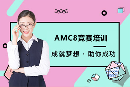 北京高途AMC8竞赛培训全攻略：从课程设计到能力提升的完整路径
