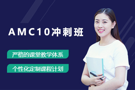 北京高途AMC10冲刺班：竞赛高分进阶的系统培养方案