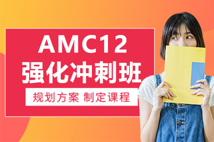 AMC12冲刺提分新路径：高途国际教育强化班核心优势全解析