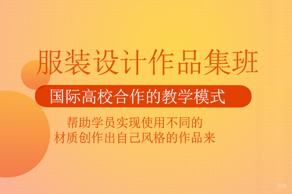 北京服装设计作品集培训班