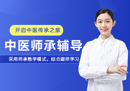 南京中医师承辅导班