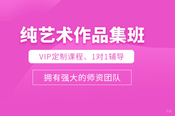 北京纯艺术作品集培训班