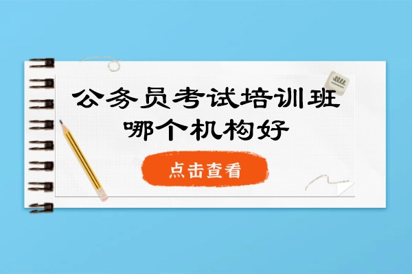 南昌公务员考试培训班哪个机构好