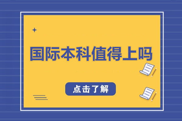国际本科值得上吗-欧亚坤教育