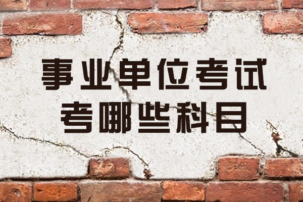 南昌事业单位考试考哪些科目