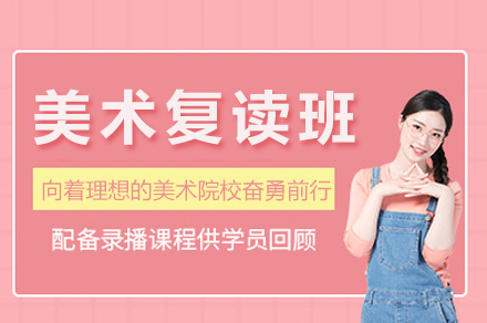 南通鸿文美术复读班全解析：从课程规划到教学保障的艺术复读进阶指南