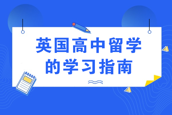 英国高中留学申请必备条件清单：从年龄到材料的全维度指南