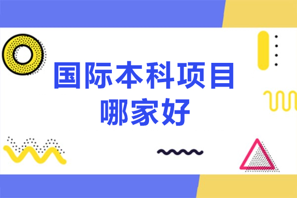 北京国际本科项目哪家好-欧亚坤教育