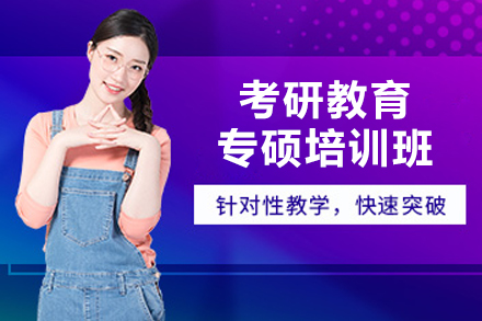長春考研教育專碩培訓(xùn)班