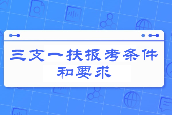 南昌三支一扶报考条件和要求