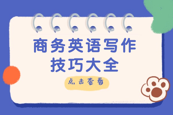 商务英语写作实用指南：7大核心技巧深度解析