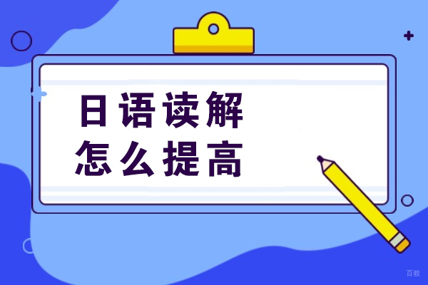 日语读解怎么提高-日语阅读怎么提高