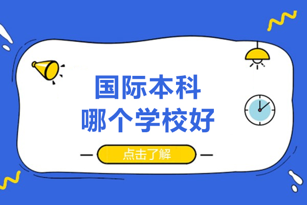 国际本科哪个学校好-欧亚坤教育