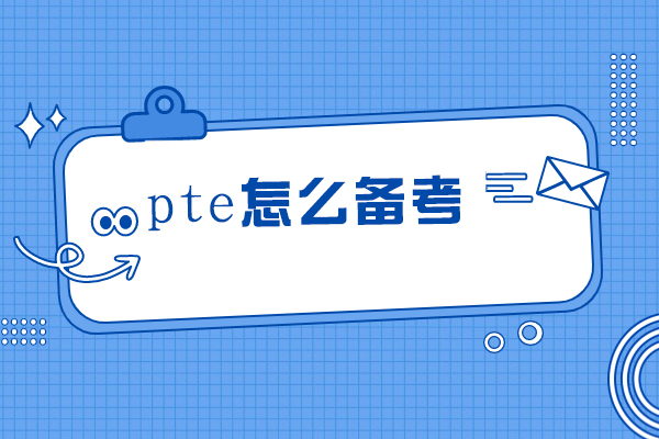 pte怎么备考-pte备考指南