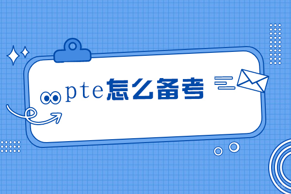 pte怎么备考-pte备考指南