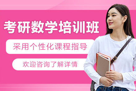 長春考研數(shù)學(xué)培訓(xùn)班