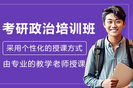 長春考研政治培訓(xùn)班