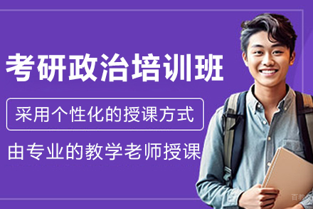 长春考研政治培训班