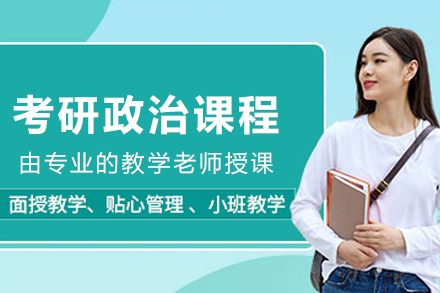 长春考研政治培训：多维度提分方案适配不同基础考生