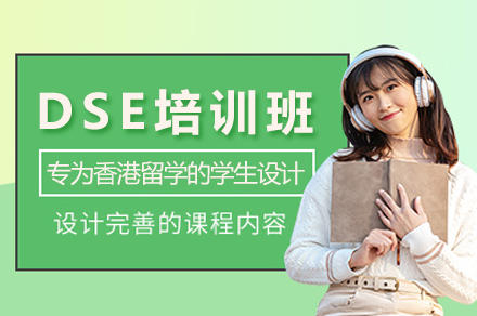 杭州DSE升学全链路培训班：从知识夯实到名校申请的系统培养方案