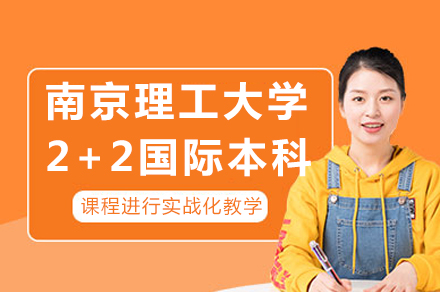 南京理工大学2+2国际本科项目