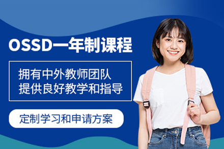 北京高途国际教育OSSD培训课程全解析：一年制升学路径助你冲刺海外优校