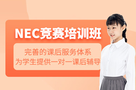 北京高途国际教育NEC全美经济学竞赛课程全解析：从知识储备到能力提升的完整培养路径