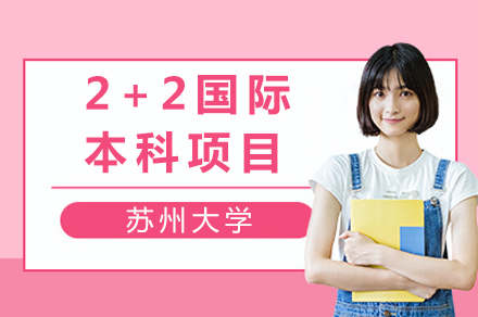 苏州大学2+2国际本科项目