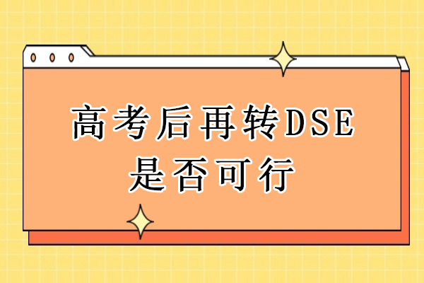高考后再转DSE是否可行