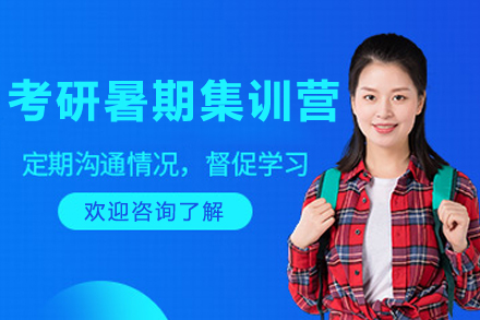 长春考研暑期集训营全解析：从知识强化到心态调整的系统备考方案