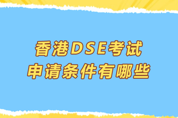 香港DSE考试申请条件有哪些