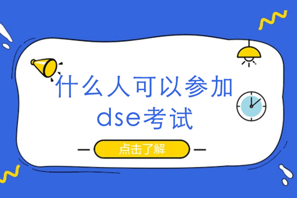 什么人可以参加dse考试
