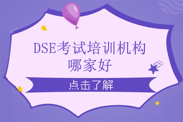 杭州DSE考试培训机构哪家好