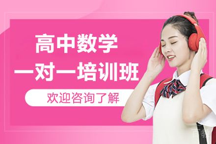 深圳高中数学1对1辅导班报名指南