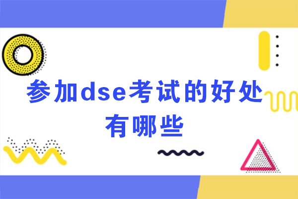参加dse考试的好处有哪些