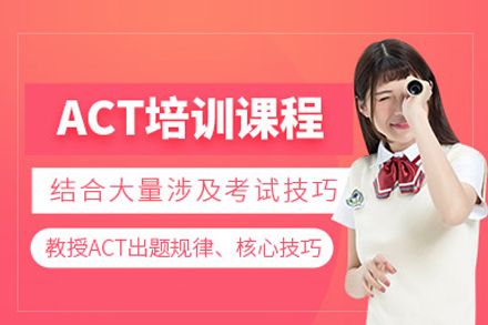 北京高途国际教育ACT培训课程全解析：从基础夯实到高分冲刺的系统方案