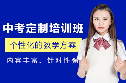 昆明中考定制培训班
