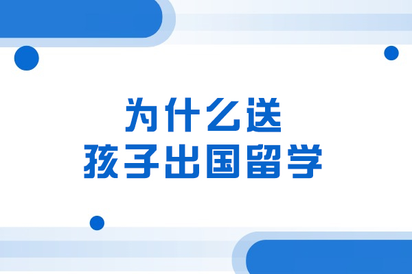 為什么送孩子出國留學