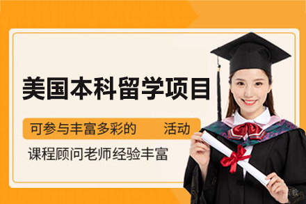美国本科留学申请项目