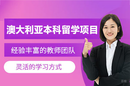 澳大利亚本科留学申请项目