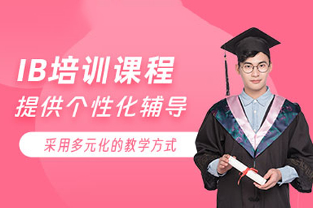 北京高途国际教育IB课程培训班：全维度培养国际型人才的系统化学程