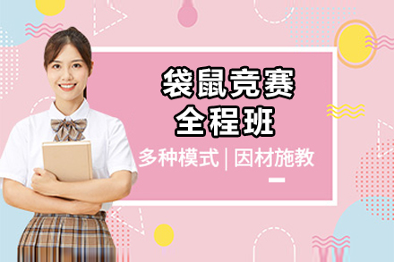北京高途国际教育袋鼠竞赛全程班：系统化培养竞赛能力的优选方案