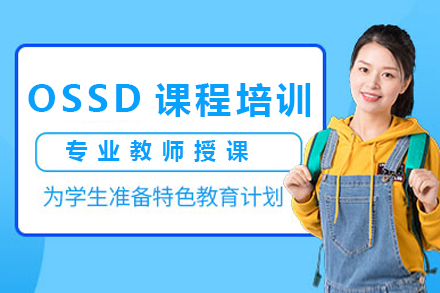 北京高途国际教育OSSD课程全解析：适配人群、培养体系与核心优势详解