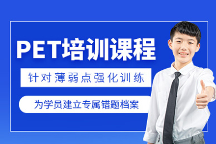 北京高途国际教育PET培训全解析：从B1能力培养到跨文化沟通的系统进阶方案