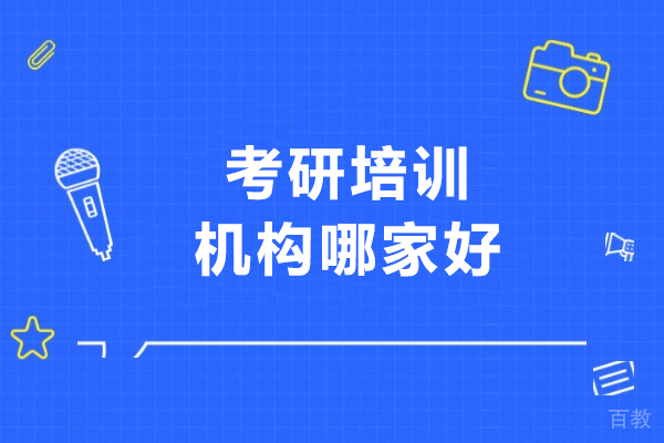 长春考研机构深度测评:华图教育课程特色与教学优势解析
