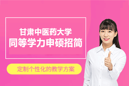 甘肃中医药大学同等学力申硕报考全流程解析（2024版）
