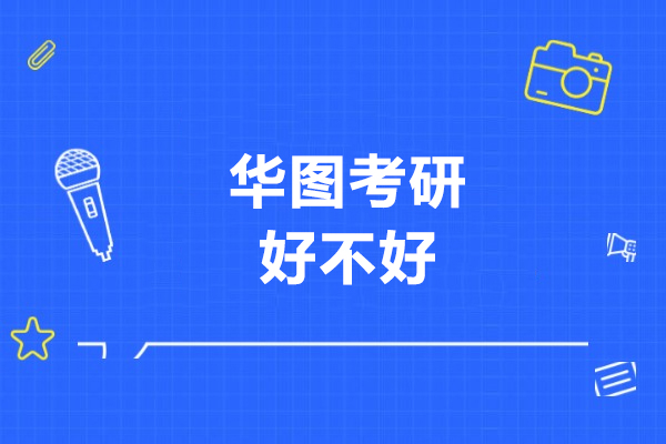 長春華圖考研好不好