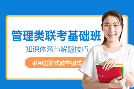 西安管理类联考基础班核心优势全解析：从知识筑基到能力进阶的系统培养方案